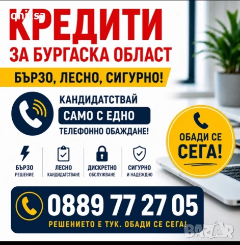 Кредит за Бургаска област , снимка 4 - Кредити - 44822290