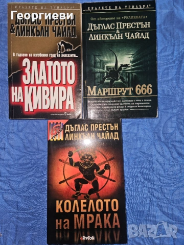 5 бр. Книги на  Линкълн Чайлд и  Дъглас Престън - 10 евро, снимка 3 - Художествена литература - 53978120