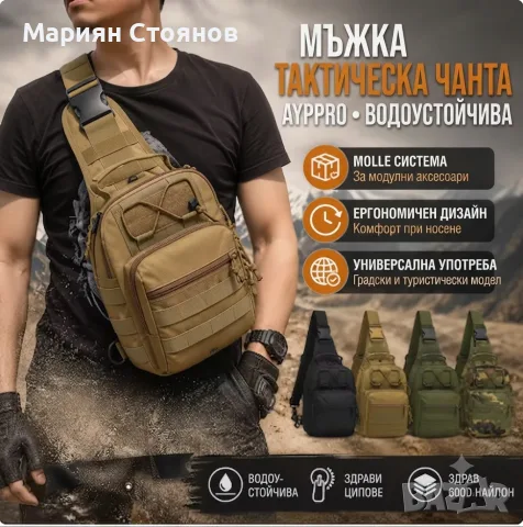 Тактическа чанта за през рамо и кръста- MOLLE система / За оръжие туризъм и Airsoft Военна