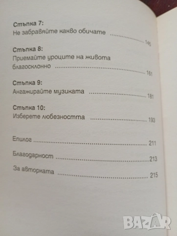 Пътят към промяната, тръгни по него сега, автор Соня Чокет , снимка 5 - Психология и личностно развитие - 55315426