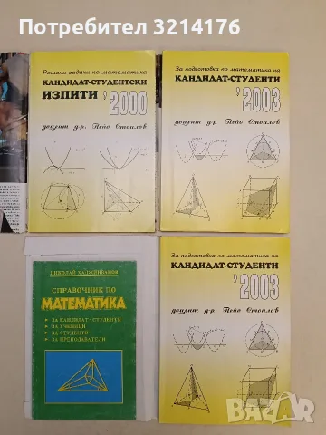 За подготовка по математика на кандидат-студенти – Пейо Стоилов (2003, С подвързия)
