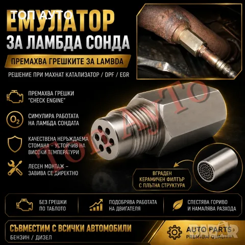 Емулатор за Ламбда Сонда С Керамичен Филтър M18x1.5 Lambda O2 Sensor Spacer