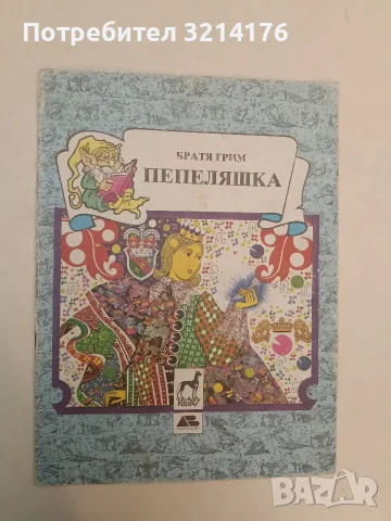 Пепеляшка - Братя Грим (1991), снимка 2 - Детски книжки - 55455831