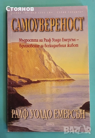 Самоувереност Мъдростта на Ралф Уолдо Емерсън - вдъхновение за всекидневния живот Ралф Уолдо Емерсън