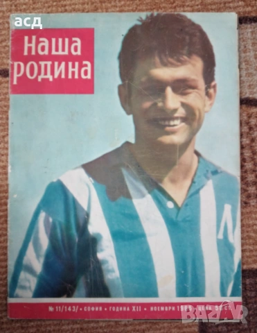 Списание "Наша Родина" - бр.11,1965г. , Гунди , Левски , футбол