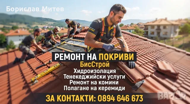 Професионален ремонт на покриви БисСтрой – Качество, гаранция и коректност!