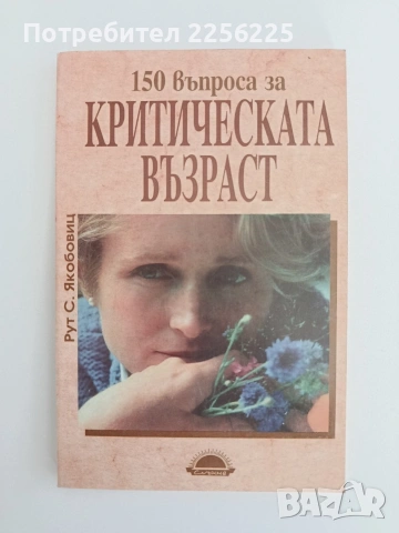 150 въпроса за критическата възраст