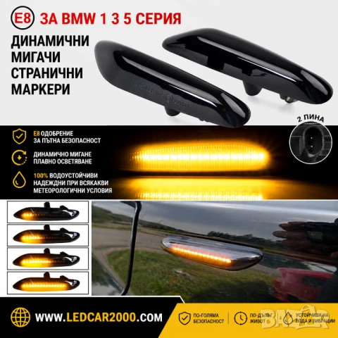 Динамични LED странични мигачи за BMW серия 1 / 3 / 5, снимка 3 - Аксесоари и консумативи - 54565699