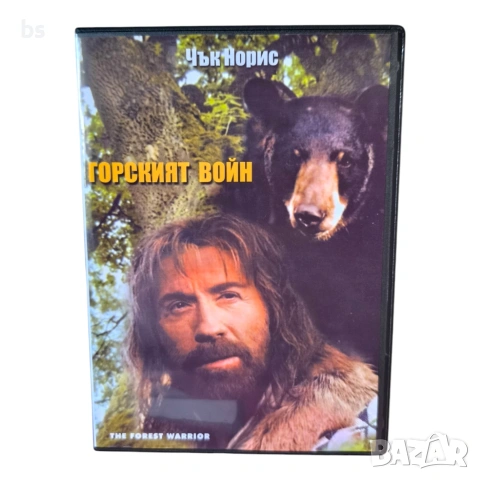 Горският войн DVD -R с бг аудио