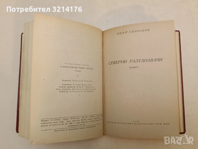 В полунощ ще падне звезда (1964) / Северни разузнавачи (1958) - Теодор Константин / Юрий Семьонов , снимка 5 - Българска литература - 54690019