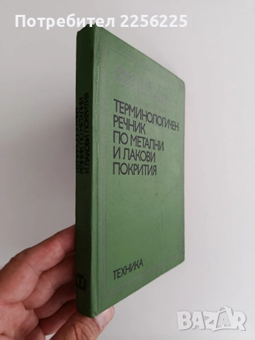 Терминологичен речник по метални и лакови покрития, снимка 5 - Специализирана литература - 55248426