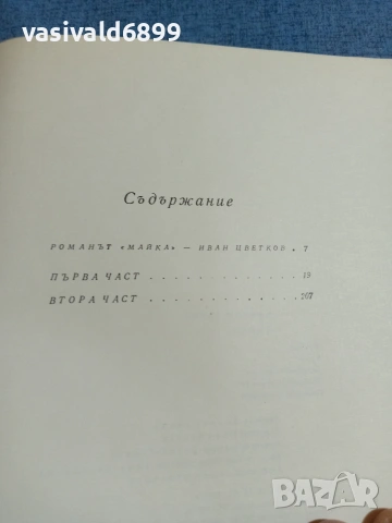 Максим Горки - Майка, снимка 6 - Художествена литература - 55056658