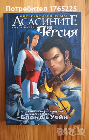 Книга-игра Асасините на Персия 