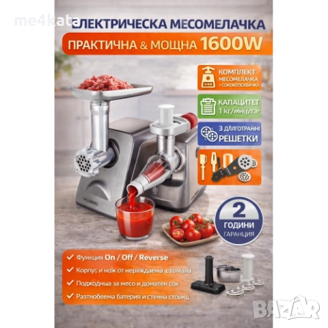 Електрическа месомелачка с приставка за доматен сок – 1600W, инокс