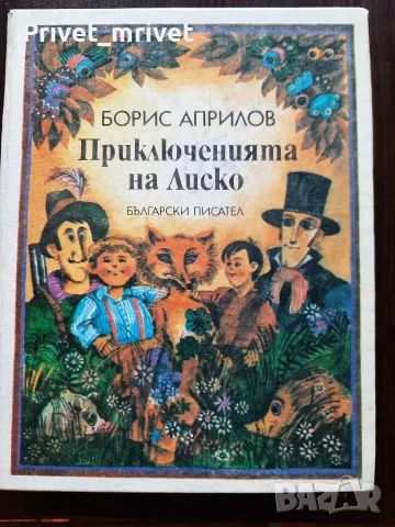 Приключенията на Лиско Борис Априлов