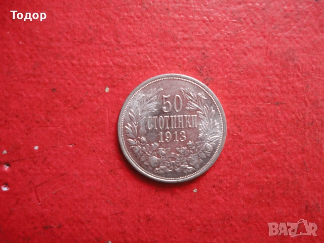 50 стотинки 1913 сребърна монета 2, снимка 3 - Нумизматика и бонистика - 54098375