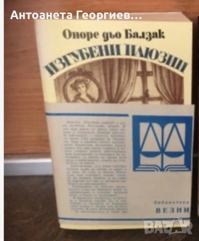 Оноре дьо Балзак - Изгубени души