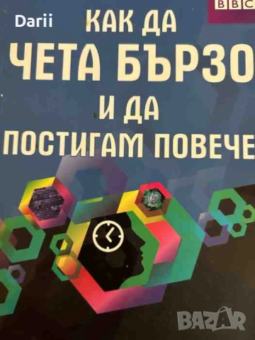 Как да чета бързо и да постигам повече- Тони Бюзан