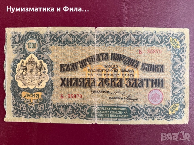1000 лева 1918 година - сгрешен