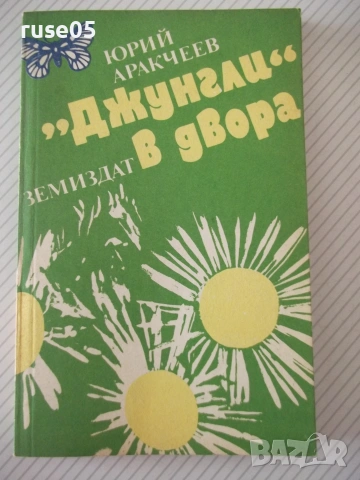 Книга "*Джунгли* в двора - Юрий Аракчеев" - 182 стр.