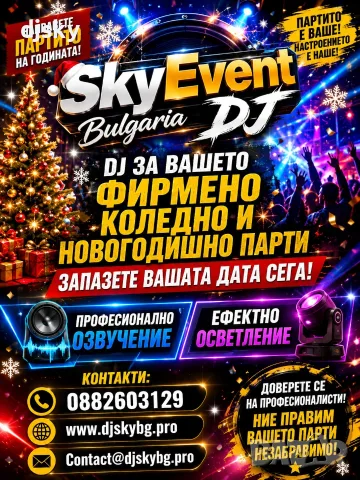 Професионален DJ за фирмено и коледно парти | SkyEvent Bulgaria