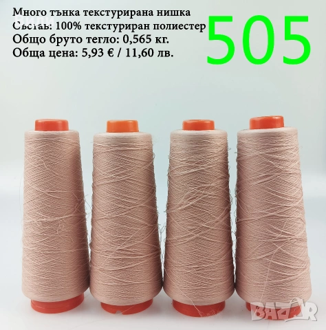 Прежди на бобини в малки количества - нови и остатъци , снимка 3 - Други - 52042465