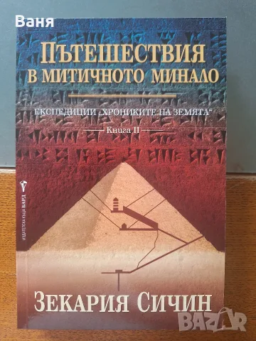Пътешествия в митичното минало (Експедиции “Хрониките на Земята” 2)