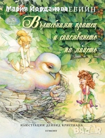 ТЪРСЯ - Вълшебният прашец и спасяването на яйцето