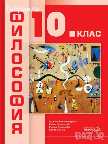Учебник по философия за 10ти клас на издателство Педагог