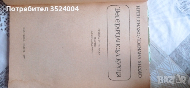 Книга Вегетарианска кухня цена 6евро, снимка 2 - Други - 54186046