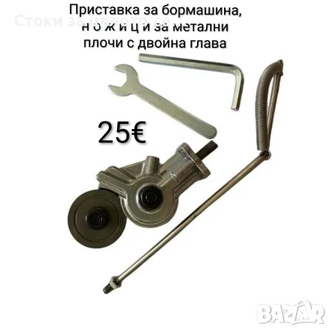 Приставка за бормашина, н о ж и ц и за метални плочи с двойна глава