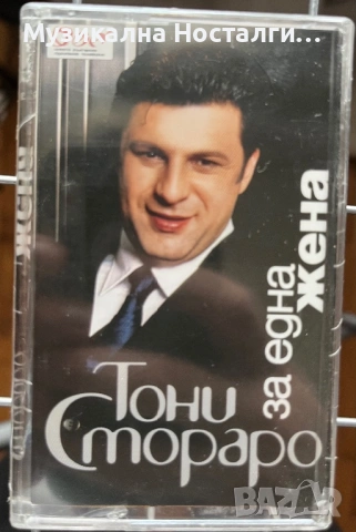 Тони Стораро - За една жена 