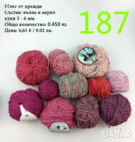 Евтини прежди в малки количества - нови и остатъци, снимка 3 - Други - 40171358