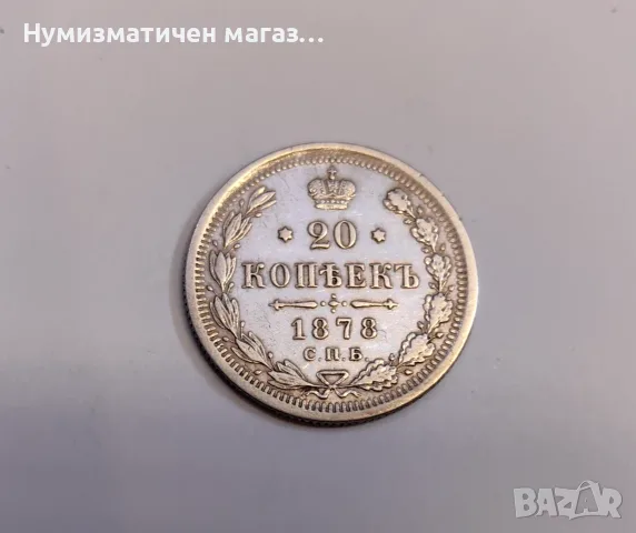 20 копейки 1878 година Русия 