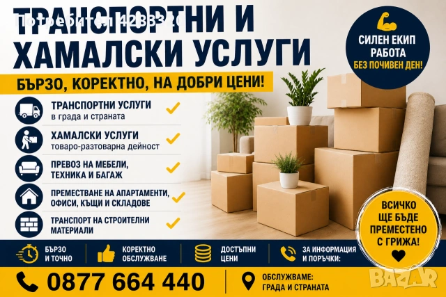 🚛💨 ТРАНСПОРТНИ УСЛУГИ С БУС 💨🚛 
