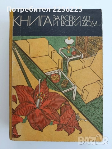 Книга за всеки ден и всеки дом