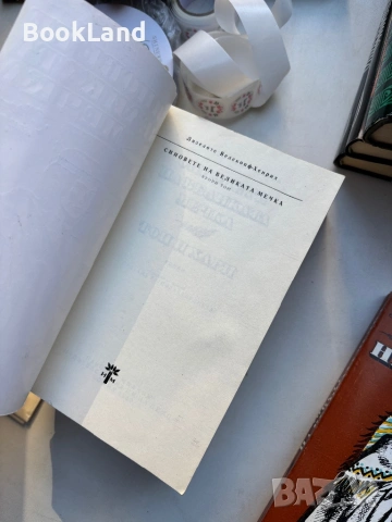 Синовете на Великата мечка, снимка 11 - Други - 54314200