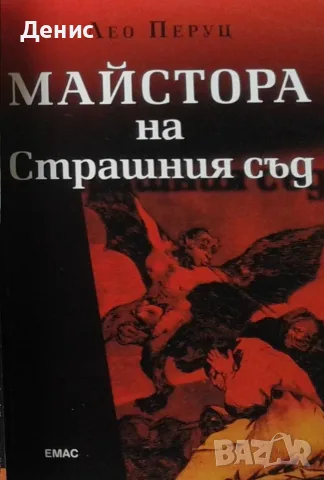 Трилъри и криминални романи от изд. Емас– 04:, снимка 10 - Художествена литература - 55611934