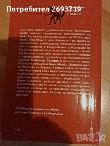 Да бъдеш човек. Ерих Фром, снимка 2 - Художествена литература - 54931292