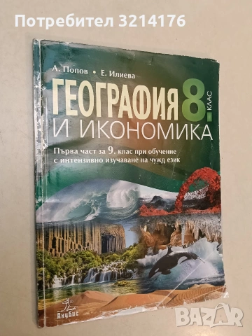 География и икономика за 8. клас - А. Попов, Е. Илиева (2017, Анубис)
