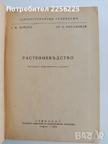 Растениевъдство 1963г, снимка 3 - Специализирана литература - 54540558