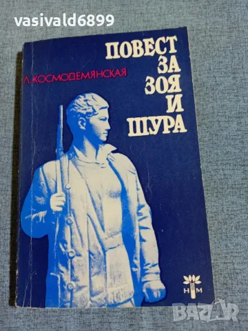 Любов Космодемянская - Повест за Зоя и Шура 