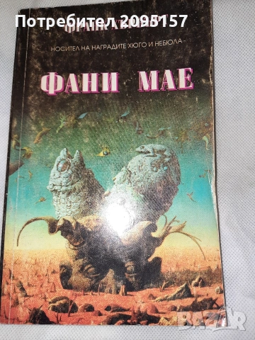 Фани мае Франк Хърбърт