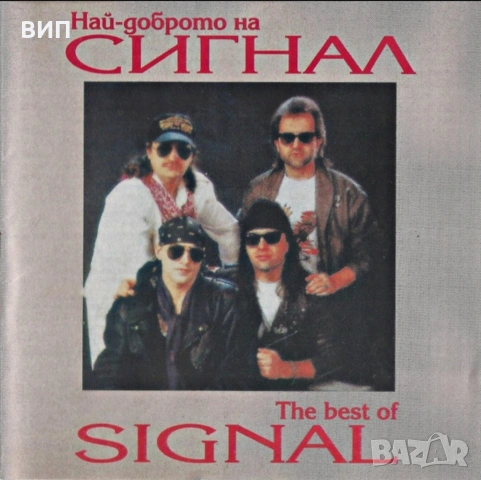 Сигнал-Избрано и Най-доброто, снимка 3 - CD дискове - 54451948