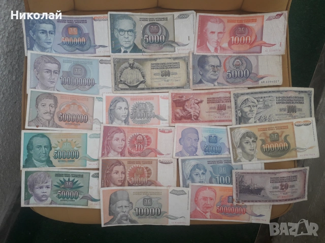 лот от 20 броя банкноти Югославия, различни години. БЕЗ ПОВТОРКИ!