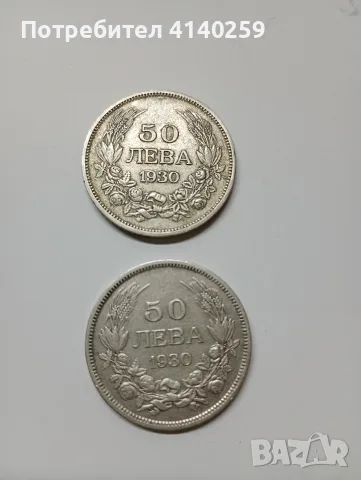 БЪЛГАРСКИ МОНЕТИ 50 ЛЕВА 1930 Г , снимка 3 - Нумизматика и бонистика - 55331737