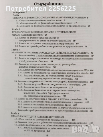 Финансово - стопански анализ, снимка 4 - Специализирана литература - 55057973
