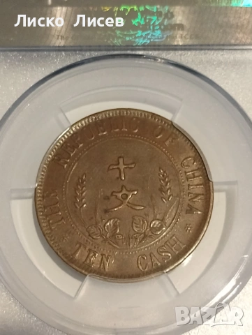 Китай 10 каш 1912г., снимка 5 - Нумизматика и бонистика - 54942618