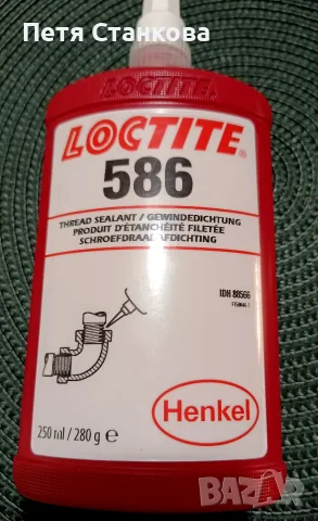 LOCTITE 586 уплътнител за резби +, снимка 3 - Монтажи - 55457106