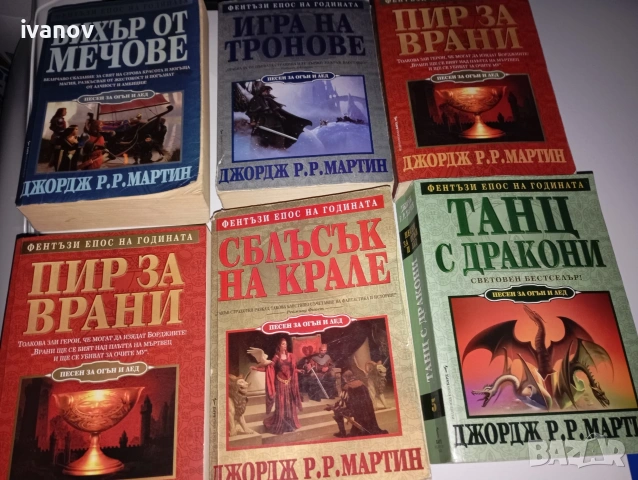 Основната фентъзи поредица на Джордж Р. Р. Мартин, снимка 2 - Художествена литература - 55093407